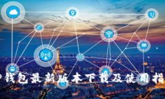 TP钱包最新版本下载及使用