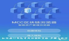 如何在TP钱包中成功领取空