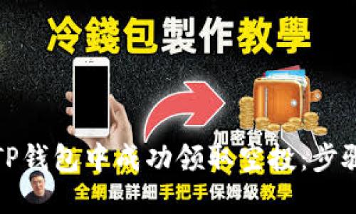 如何在TP钱包中成功领取空投：步骤与技巧