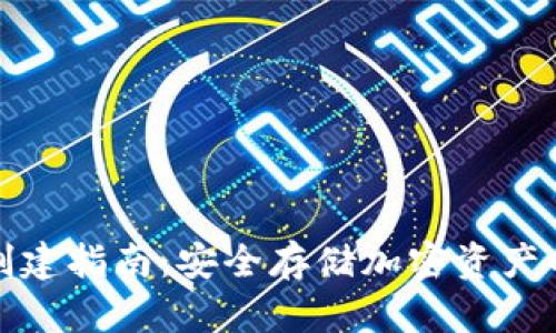 tp冷钱包创建指南：安全存储加密资产的最佳实践