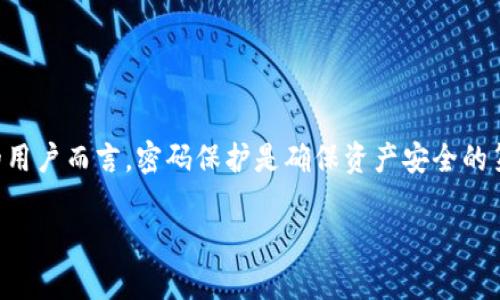 在这个信息高度数字化的时代，保障个人数字资产的安全显得尤为重要。对于使用TP钱包的用户而言，密码保护是确保资产安全的第一道防线。那么，TP钱包能否修改密码？让我们深入探讨这个话题，并解答相关的常见问题。

TP钱包密码修改指南：如何保障您的数字资产安全