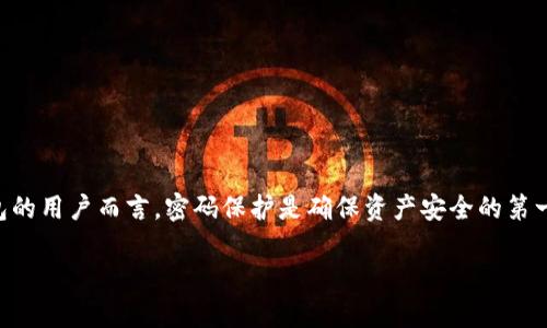 在这个信息高度数字化的时代，保障个人数字资产的安全显得尤为重要。对于使用TP钱包的用户而言，密码保护是确保资产安全的第一道防线。那么，TP钱包能否修改密码？让我们深入探讨这个话题，并解答相关的常见问题。

TP钱包密码修改指南：如何保障您的数字资产安全