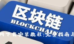 TP钱包官网下载安装教程：