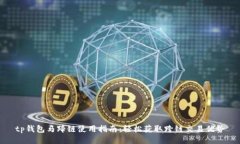 tp钱包马蹄链使用指南：轻