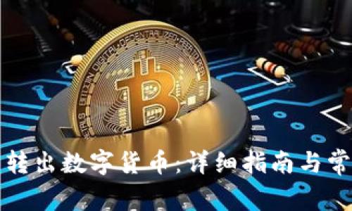 TP钱包怎么转出数字货币：详细指南与常见问题解答