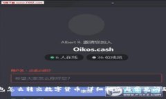 TP钱包怎么转出数字货币：