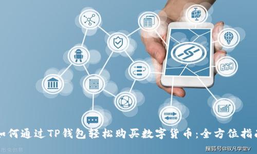 如何通过TP钱包轻松购买数字货币：全方位指南