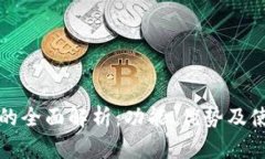 TP钱包的全面解析：功能、
