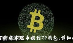   如何将中本聪币提到TP钱