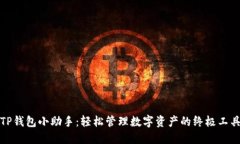 TP钱包小助手：轻松管理数