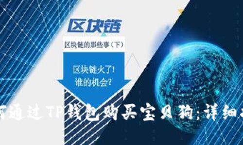 如何通过TP钱包购买宝贝狗：详细指南