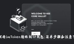 如何将imToken转账到TP钱包