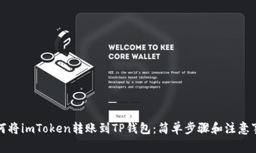 如何将imToken转账到TP钱包：简单步骤和注意事项