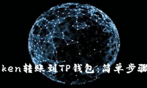 如何将imToken转账到TP钱包：简单步骤和注意事项