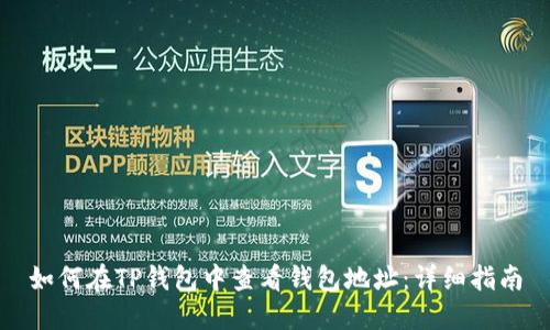 如何在TP钱包中查看钱包地址：详细指南