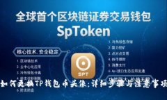 如何更换TP钱包币头像：详
