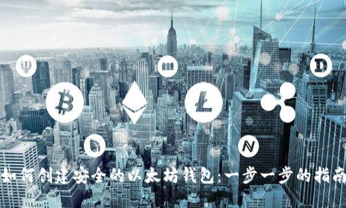 如何创建安全的以太坊钱包：一步一步的指南