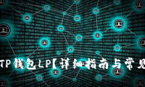 如何解锁TP钱包LP？详细指南与常见问题解析