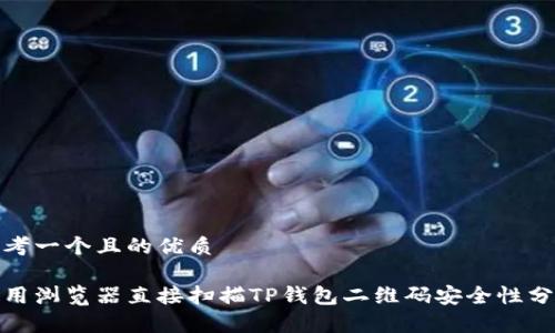 思考一个且的优质

使用浏览器直接扫描TP钱包二维码安全性分析
