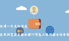 思考一个且的优质使用浏