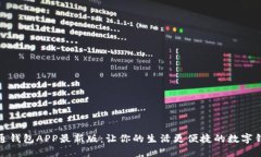 通通钱包APP最新版：让你
