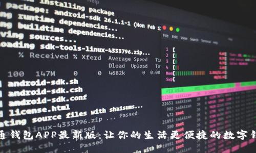 通通钱包APP最新版：让你的生活更便捷的数字钱包