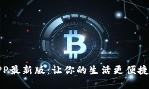 通通钱包APP最新版：让你的生活更便捷的数字钱包