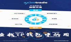 如何查找TP钱包中的用户名