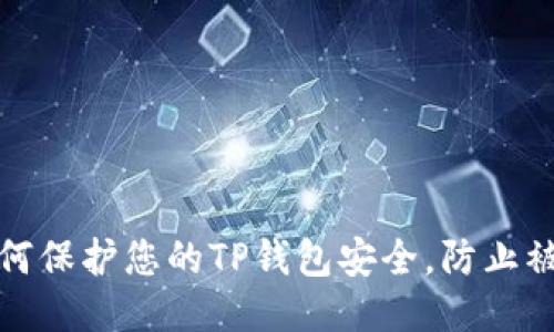 如何保护您的TP钱包安全，防止被盗