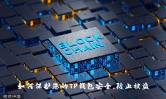 如何保护您的TP钱包安全，