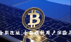 TP钱包全新改版：全面提升