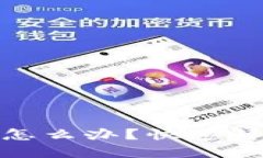 TP钱包币转错链了怎么办？