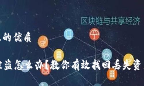 思考一个且的优质

  TP钱包被盗怎么办？教你有效找回丢失资产的全攻略