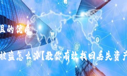 思考一个且的优质

  TP钱包被盗怎么办？教你有效找回丢失资产的全攻略