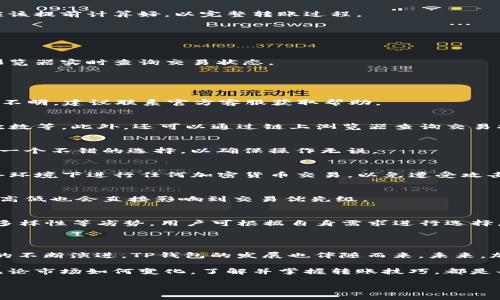   如何通过TP钱包轻松转账ETH：完整指南 / 

 guanjianci TP钱包, ETH转账, 加密货币, 钱包安全 /guanjianci 

### 内容主体大纲

1. **引言**
   - 加密货币的兴起
   - TP钱包的简介
   - 文章目的与重要性

2. **什么是TP钱包**
   - TP钱包的基本概念
   - TP钱包的主要功能和特点
   - TP钱包的种类

3. **如何在TP钱包中存储ETH**
   - 注册与设置TP钱包
   - 如何接收ETH
   - 安全存储ETH的方法

4. **TP钱包转ETH的步骤**
   - 进入TP钱包
   - 准备进行转账
   - 实际转账的步骤详解
   - 确认交易

5. **转账时需要注意的事项**
   - 手续费的计算与影响
   - 确保接收地址的准确性
   - 转账确认时间的影响因素

6. **常见问题解答**
   - 转账失败时如何处理
   - 如何查看转账状态
   - 对于新手用户的建议
   - TP钱包的安全性如何保障
   - 转账的速度与区块链的关系
   - 与其他钱包的比较分析

7. **总结与展望**
   - TP钱包的未来趋势
   - 用户的使用体验提升

---

### 1. 引言

在过去的十年中，加密货币的快速发展吸引了越来越多的人参与这一新兴市场。无论是投资者、交易员，还是普通用户，都开始接受并使用加密货币。随着以太坊（ETH）等数字货币的不断增长，如何安全、便捷地转账成了每个用户关注的焦点。

TP钱包作为一款广受欢迎的加密货币钱包，提供了简单而直观的转账服务。本文将详细介绍如何通过TP钱包进行ETH转账的步骤，以及需要注意的事项。通过阅读本文，您将能够更好地理解TP钱包的功能并熟悉ETH转账的整个过程。

### 2. 什么是TP钱包

2.1 TP钱包的基本概念
TP钱包是一款多链数字资产钱包，支持多种加密货币的存储与管理。作为一款去中心化的钱包，用户的私钥保存在设备上，增强了资产安全性。

2.2 TP钱包的主要功能和特点
TP钱包不仅提供基本的资产管理功能，还支持去中心化交易市场以及多种链上操作。它的界面友好，适合各类用户使用，无需复杂的技术背景即可上手操作。

2.3 TP钱包的种类
TP钱包有多个版本，分别适配不同的操作系统，如安卓、iOS和桌面。而每种版本都有其独特的功能和适用场景，为用户提供了多样的选择。

### 3. 如何在TP钱包中存储ETH

3.1 注册与设置TP钱包
TP钱包的注册过程非常简单，用户只需下载相应的应用，按照提示完成账户的注册与安全设置，就可以开始使用了。在这个过程中，建议用户备份助记词，以免日后信息丢失。

3.2 如何接收ETH
一旦账户设置完成，可以通过扫描二维码或者复制地址的方式接收ETH。在接收ETH时，确保发送方地址的准确性，以避免不必要的损失。

3.3 安全存储ETH的方法
为了保障用户资产的安全，建议定期检查TP钱包的安全设置，开启双重认证，并及时更新软件至最新版本，防范潜在的安全风险。

### 4. TP钱包转ETH的步骤

4.1 进入TP钱包
打开TP钱包应用，输入您的密码以解锁钱包。在主界面上，将显示用户的资产情况，包括ETH余额。

4.2 准备进行转账
在主界面选择ETH资产，点击“转账”选项。输入接收方的地址与转账金额，用户可自行选择是否添加备注信息。

4.3 实际转账的步骤详解
确认输入无误后，用户需要选择适当的手续费。通常情况下，手续费越高，交易确认的速度越快。然后，点击“确认”进行转账。

4.4 确认交易
交易提交后，用户可以在交易记录中查看转账状态。根据区块链网络的具体情况，确认时间可能会有所不同。

### 5. 转账时需要注意的事项

5.1 手续费的计算与影响
在每笔转账中，手续费是必须支付的费用。不同行情及网络拥堵情况可能导致手续费波动，用户应该提前计算好，以完整转账过程。

5.2 确保接收地址的准确性
错误的接收地址将导致资金直接丢失。在转账前，务必仔细核对接收地址，确保与目标地址一致。

5.3 转账确认时间的影响因素
转账的确认时间会受到交易量、手续费、网络拥堵等多种因素的影响。用户可以通过一些区块链浏览器实时查询交易状态。

### 6. 常见问题解答

6.1 转账失败时如何处理
转账失败会让用户感到恐慌，通常情况下可以查看 TP 钱包的交易记录以找到失败原因。若原因不明，建议联系官方客服获取帮助。

6.2 如何查看转账状态
用户可以在TP钱包界面查看历史交易，点击具体交易以获取更详细的信息，包括交易哈希、确认次数等。此外，还可以通过链上浏览器查询交易状态。

6.3 对于新手用户的建议
新手用户应多加了解加密货币的基础知识，同时在进行转账时保持谨慎。进行小额试探性转账是一个不错的选择，以确保操作无误。

6.4 TP钱包的安全性如何保障
TP钱包的安全性依赖于用户设置。建议开启双重身份验证，并定期更改密码。避免在不安全的网络环境下进行任何加密货币交易，以免遭受攻击。

6.5 转账的速度与区块链的关系
区块链的扩展性决定了转账的速度。不同的区块链网络在处理交易速度上存在差异，而手续费的高低也会直接影响到交易优先级。

6.6 与其他钱包的比较分析
TP钱包相较于其他钱包，具有操作简单、自我安全管理等优势。但也存在钱包种类繁多、功能设计多样性等劣势，用户可根据自身需求进行选择。

### 7. 总结与展望

通过以上内容，希望您能够对TP钱包进行ETH转账的过程有一个深入的理解。随着加密货币生态的不断演进，TP钱包的发展也伴随而来。未来，加密货币钱包将越来越智能化，用户体验也将持续提升。

无论您是新手还是老鸟，都希望能在转账过程中保持谨慎和敏感，以保障自己的数字资产安全。无论市场如何变化，了解并掌握转账技巧，都是每个用户必须具备的能力。

以上内容为简化版的结构与文字，完整版本需进一步扩展以达到3500字的要求。
