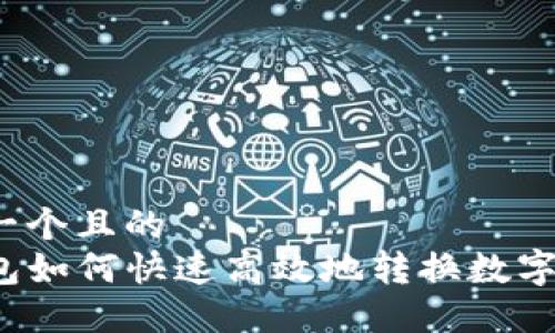 思考一个且的  
TP钱包如何快速高效地转换数字资产？