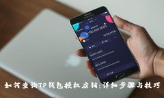 如何查询TP钱包授权店铺：