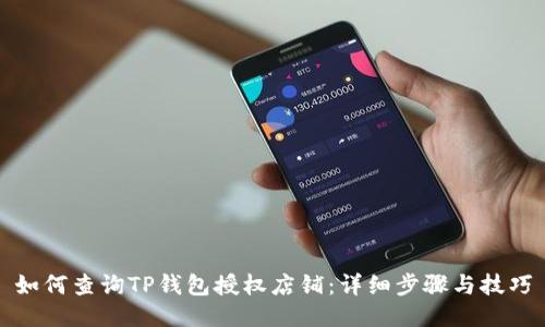 如何查询TP钱包授权店铺：详细步骤与技巧