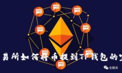  抹茶交易所如何将币提到