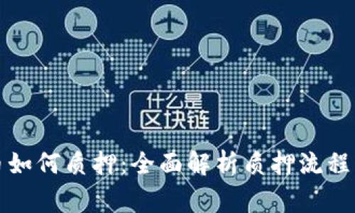 TP钱包中币如何质押：全面解析质押流程与注意事项