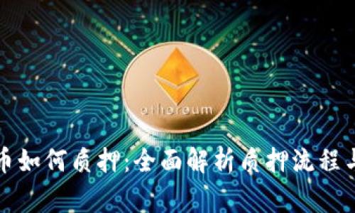 TP钱包中币如何质押：全面解析质押流程与注意事项