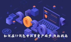 如何在TP钱包中设置资产同