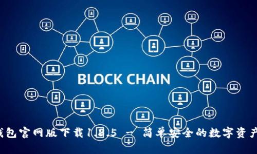  最新TP钱包官网版下载1.3.5 - 简单安全的数字资产管理工具