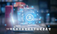 TP钱包的价格分析与市场前