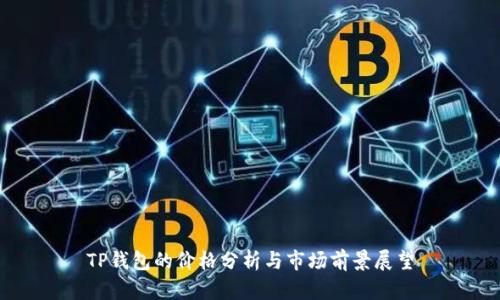 TP钱包的价格分析与市场前景展望