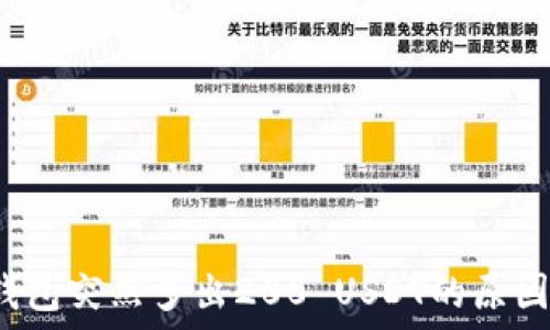   
  揭秘！TP钱包突然多出200 USDT的原因与处理方法