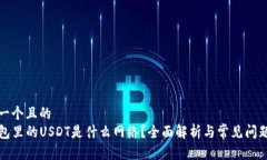 思考一个且的  TP钱包里的