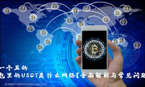 思考一个且的  
TP钱包里的USDT是什么网络？全面解析与常见问题解答