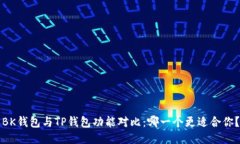 BK钱包与TP钱包功能对比：