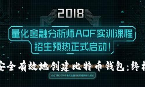 如何安全有效地创建比特币钱包：终极指南